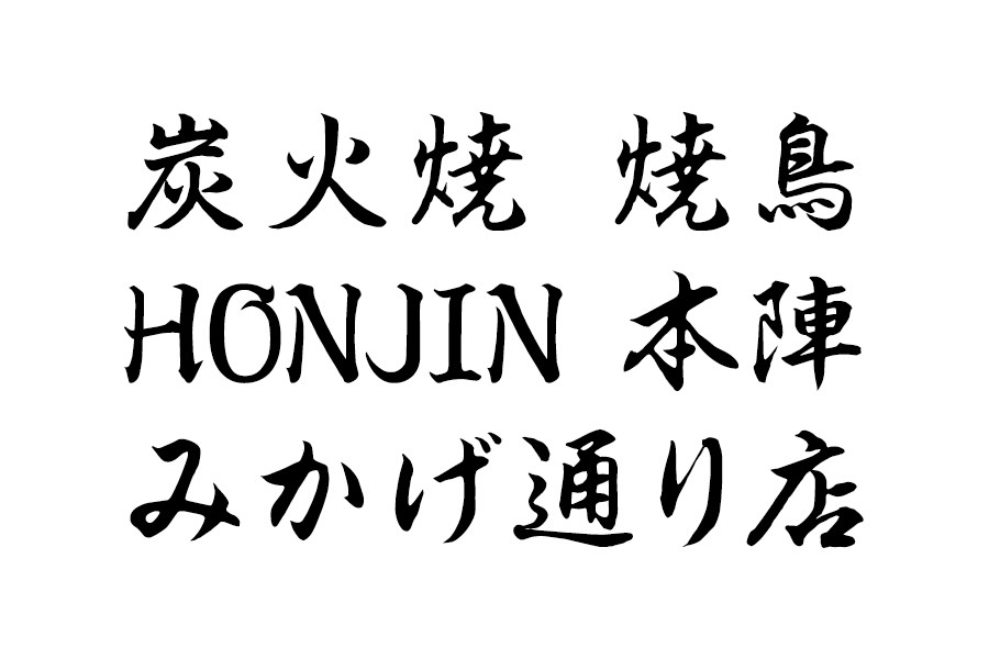 焼鳥本陣　みかげ通り店