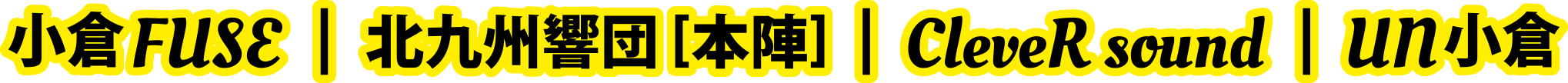 小倉FUSE | 北九州響団 [本陣] | CleveR sound | UN小倉