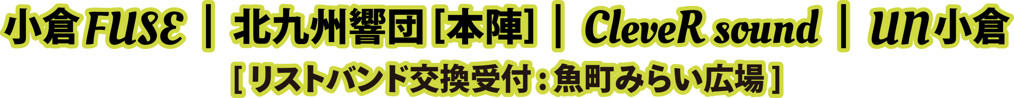 小倉FUSE | 北九州響団 [本陣] | CleveR sound | UN小倉